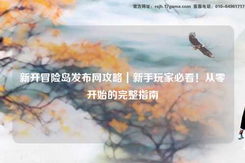 新开冒险岛发布网攻略｜新手玩家必看！从零开始的完整指南