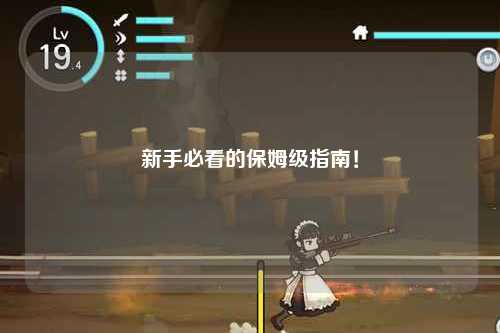 新手必看的保姆级指南！