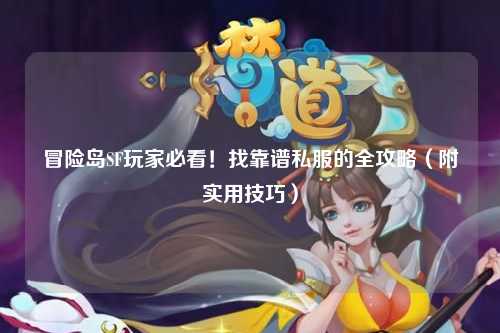 冒险岛SF玩家必看！找靠谱私服的全攻略（附实用技巧）