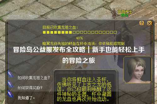 冒险岛公益服发布全攻略｜新手也能轻松上手的冒险之旅