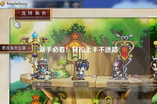 新手必看！轻松上手不迷路