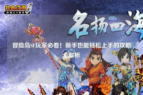 冒险岛SF玩家必看！新手也能轻松上手的攻略全解析
