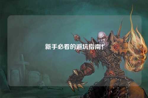 新手必看的避坑指南！