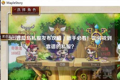 2025冒险岛私服发布攻略｜新手必看！如何找到靠谱的私服？