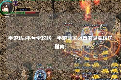 手游私sf平台全攻略 | 手游玩家必看的隐藏玩法指南！